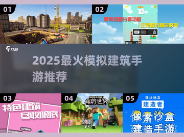 2025🔥模拟建筑手游TOP榜🎮高玩都在玩！截图1