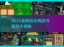 🎮2025最耐玩经典游戏系列TOP榜💥