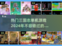 🔥2024必玩三国志单机游戏推荐🎮