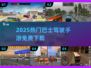 🚌2025最火免费巴士手游TOP5！