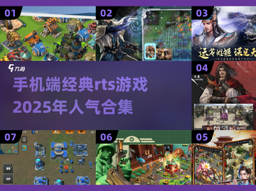 🔥2025必玩！手机端高人气RTS游戏合集🎉截图1