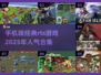 🔥2025必玩！手机端高人气RTS游戏合集🎉