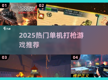 🔥2025最火打枪单机游戏推荐！🎮截图1