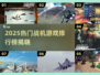 🔥2025最火战机游戏TOP榜🚀经典空战神作推荐