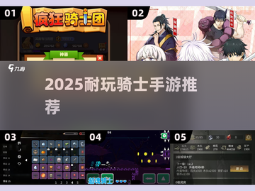 🗡骑士手游TOP榜！2025耐玩神作推荐截图1