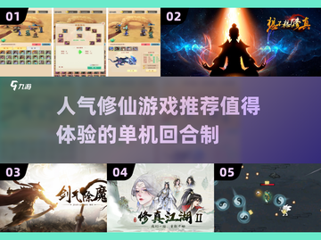 🔥修仙迷必玩！2025最🔥的修仙单机游戏合集✨截图1