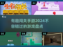 🔥2024必玩！超有趣闯关手游推荐🎉