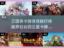 🔥三国卡牌游戏排行榜✨好玩游戏大盘点！