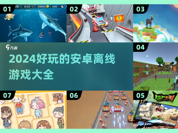 🔥2024必玩！超有趣安卓离线游戏大全💡截图1