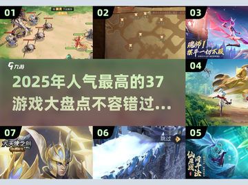 🔥2025必玩！超人气37游戏大盘点💥截图1