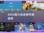 🔥2025最火自走棋TOP5!🎮