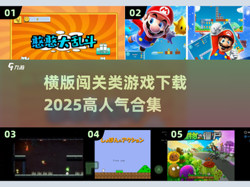 🔥2025超人气横版闯关游戏合集下载🔗截图1