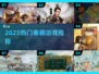 🔥2025最火秦朝游戏榜！🎮穿越秦始皇时代