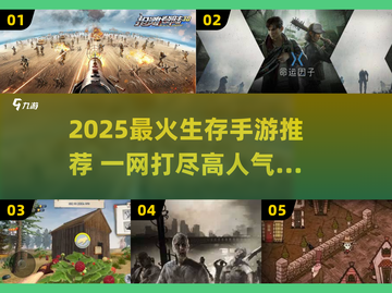 🔥2025生存手游TOP榜！🔥冒险求生必备🎮截图1