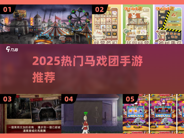 🎪2025超火马戏团手游大揭秘！🔥截图1