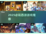 🔥2025必玩西游游戏TOP榜🎮
