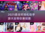 2025最🔥时尚化妆手游🔥快来玩转美妆小游戏💄