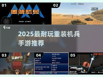 🔥2025最耐玩重装机兵手游TOP榜💥截图1