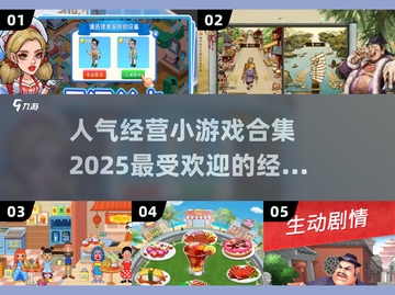 2025最受欢迎经营小游戏合集🎉玩到停不下来！截图1