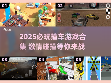 💥2025撞车游戏TOP榜！🔥超燃合集推荐截图1