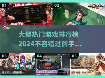 2024热门手游排行榜🔥下载必备！🎮截图1