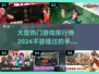 2024热门手游排行榜🔥下载必备！🎮