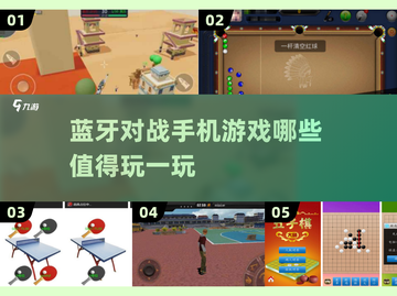 😍2025最受欢迎蓝牙对战手游推荐合集🎮截图1
