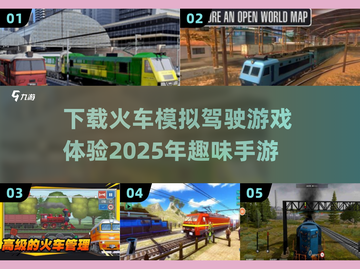 🔥2025必玩🔥火车模拟驾驶手游下载在这里！🚂截图1