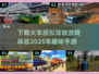 🔥2025必玩🔥火车模拟驾驶手游下载在这里！🚂