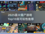 🔥2025十大高可玩僵尸游戏榜单来袭！🧟‍♂💥