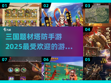 🔥2025最火三国塔防手游下载推荐🎉截图1