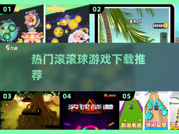 🔥2024最火滚滚球游戏推荐🎮截图1