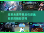 ✨类似《逐光启航》的超好玩游戏推荐！🔥