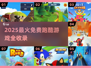 2025🔥超刺激跑酷游戏合集💥免费畅玩！🎮截图1