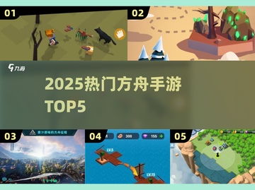 🔥2025最火方舟手游TOP5来袭！🎮截图1
