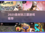 🔥2025最耐玩三国手游TOP榜💥