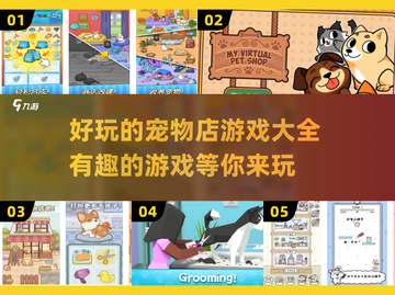 萌宠天堂！🐾2025最受欢迎的宠物店游戏大全🎉截图1