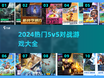 🔥2024必玩！超燃5v5对战游戏🔥截图1
