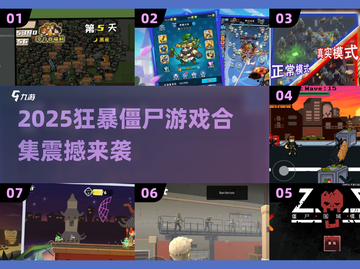 🔥2025超燃僵尸手游推荐，暴击爽玩来袭！🎮截图1