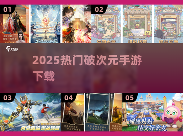 🎮2025爆款破次元手游TOP榜！🔥截图1