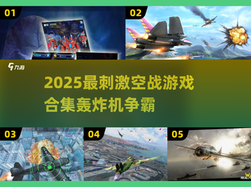 2025空战游戏TOP榜💥轰炸机大战🔥🎮截图1