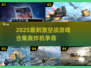 2025空战游戏TOP榜💥轰炸机大战🔥🎮