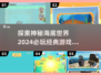 🌟2024超有趣海底世界游戏合集🐠