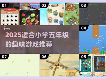 🎮小学五年级必玩趣味游戏榜单来袭！截图1