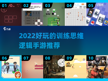2022超🔥好玩的逻辑思维手游推荐🧠截图1