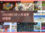 🔥2025最火多人手游聚会推荐！🎮✨