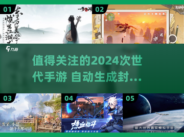 2024超🔥次世代手游盘点，玩家狂飙心跳💥截图1