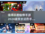 🔥2024最受欢迎仙侠手游大盘点！🌟修仙党必玩
