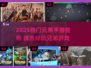 🔥2025最火兄弟手游TOP榜💥