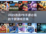🔥2025必玩热血PK手游合集，顶级10款等你来战！💥